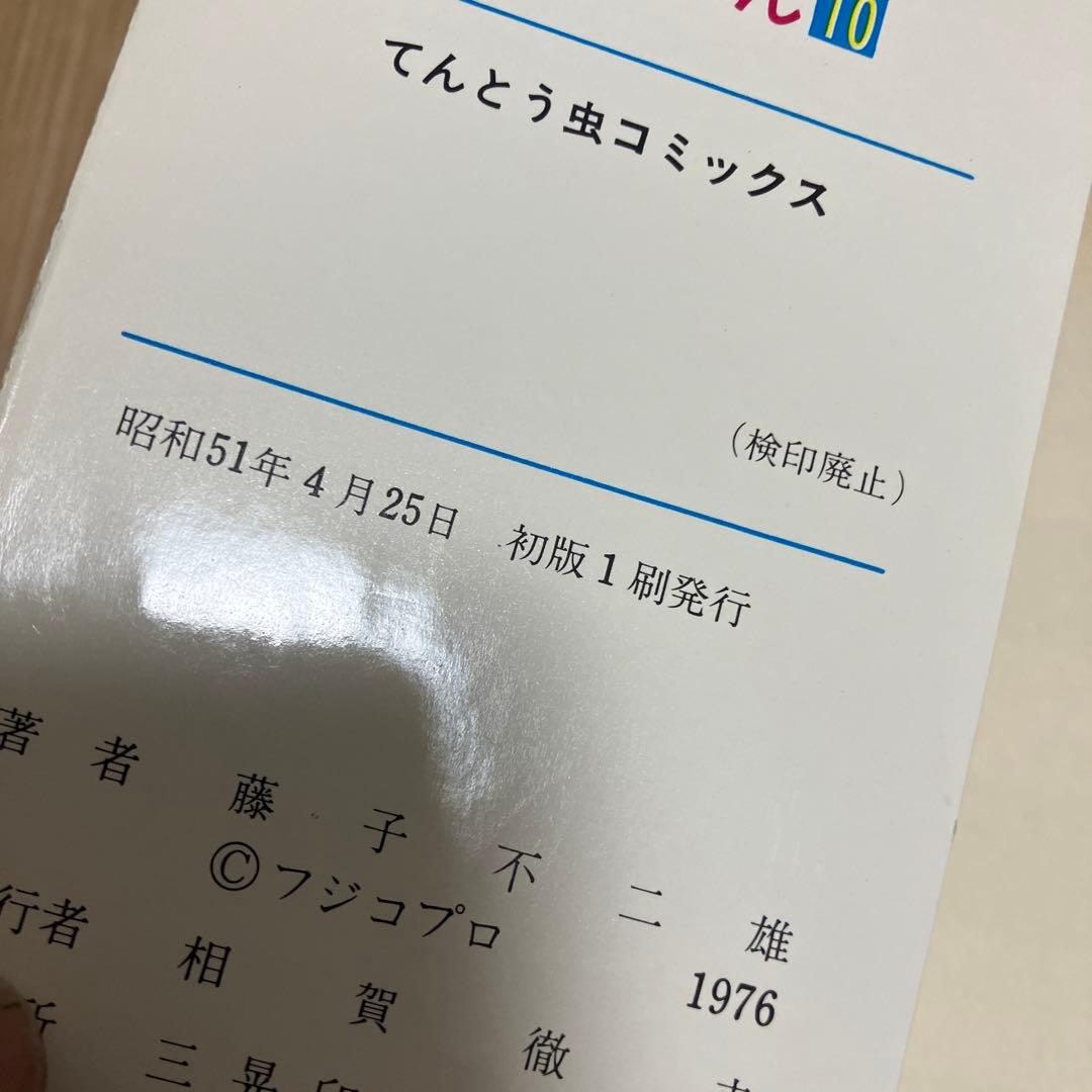 ドラえもん　10巻　初版