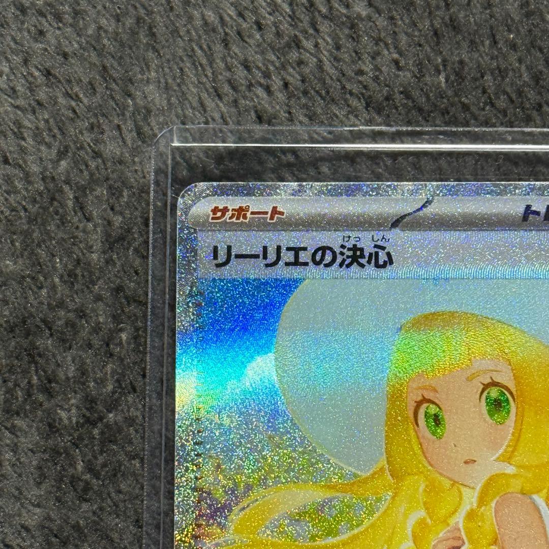 リーリエの決心 SAR