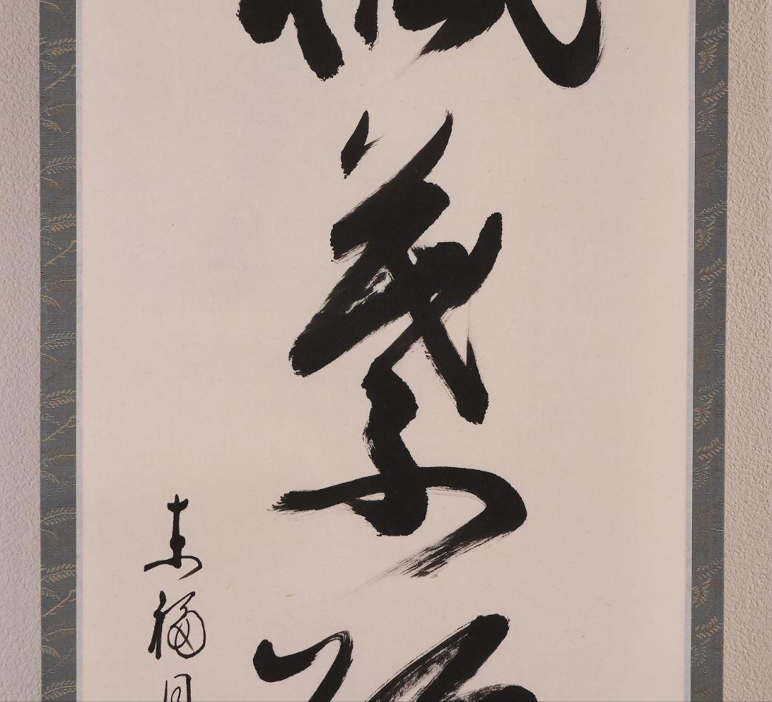 【真作】東福寺塔頭 西部文浄 一行書「楓葉経霜紅」紙本 掛軸 茶掛 MA971