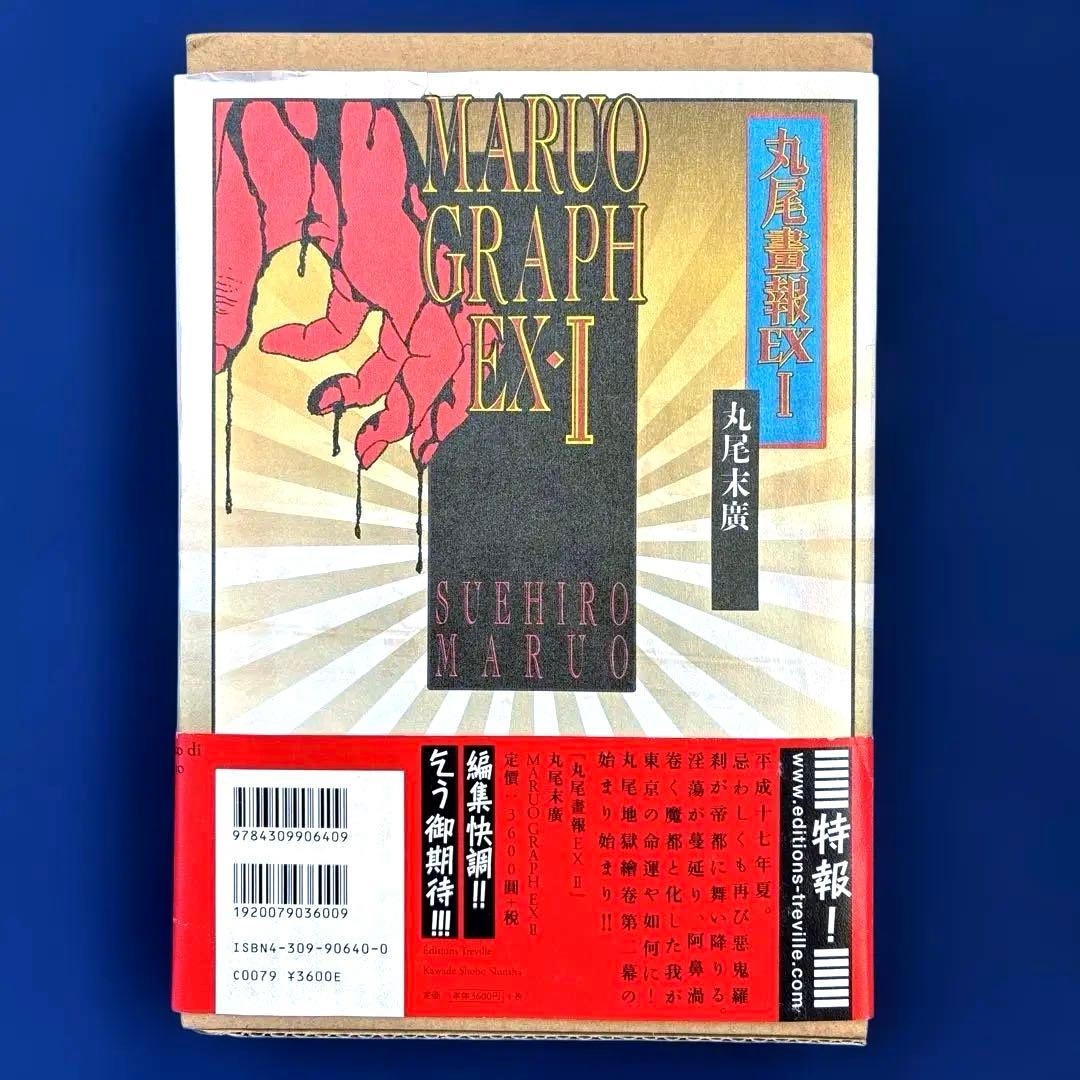 【 丸尾畫報 EXI 】 & 【 丸尾畫報 EXII 】　2冊セット