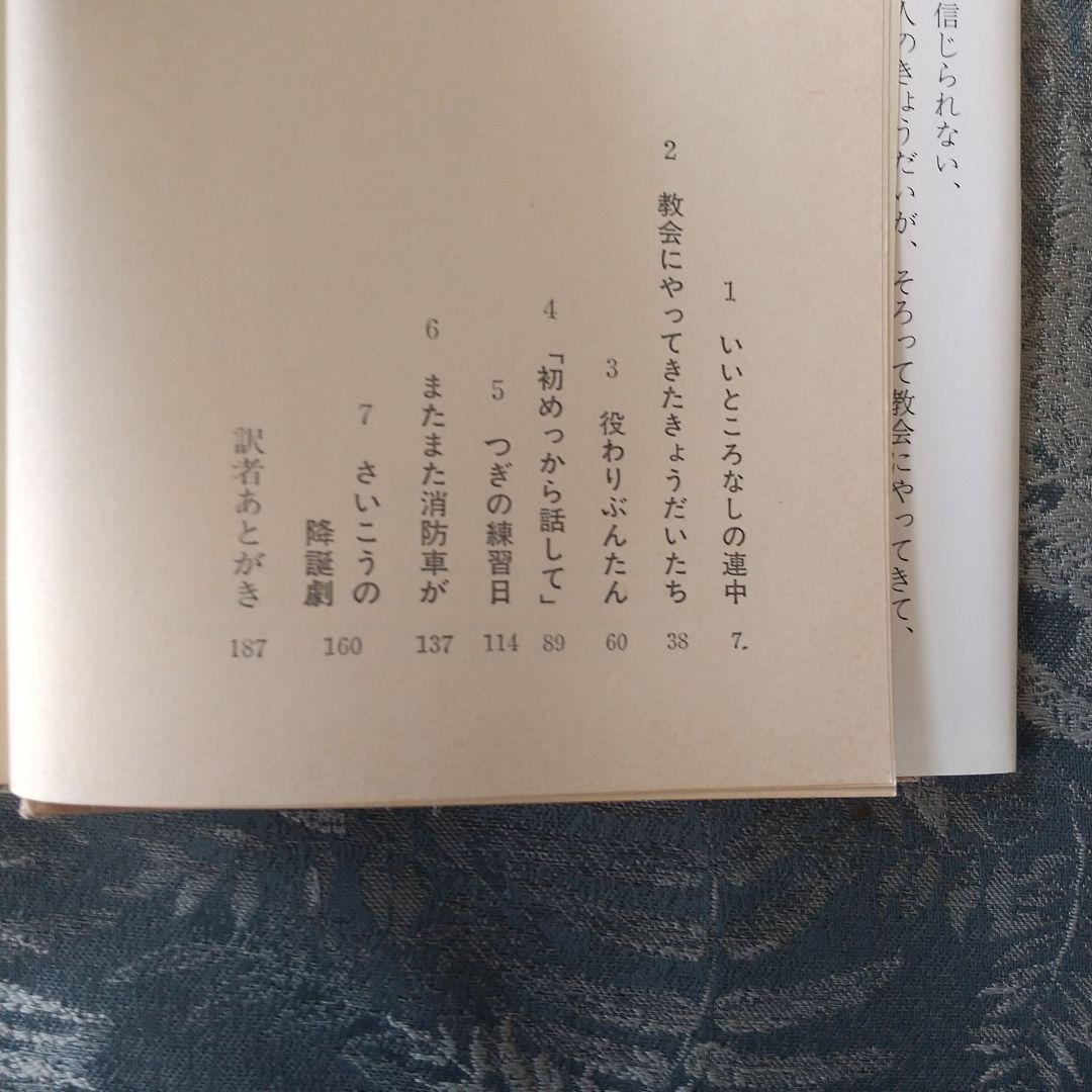 なるほどクリスマス降誕劇 バーバラ・ロビンソン作