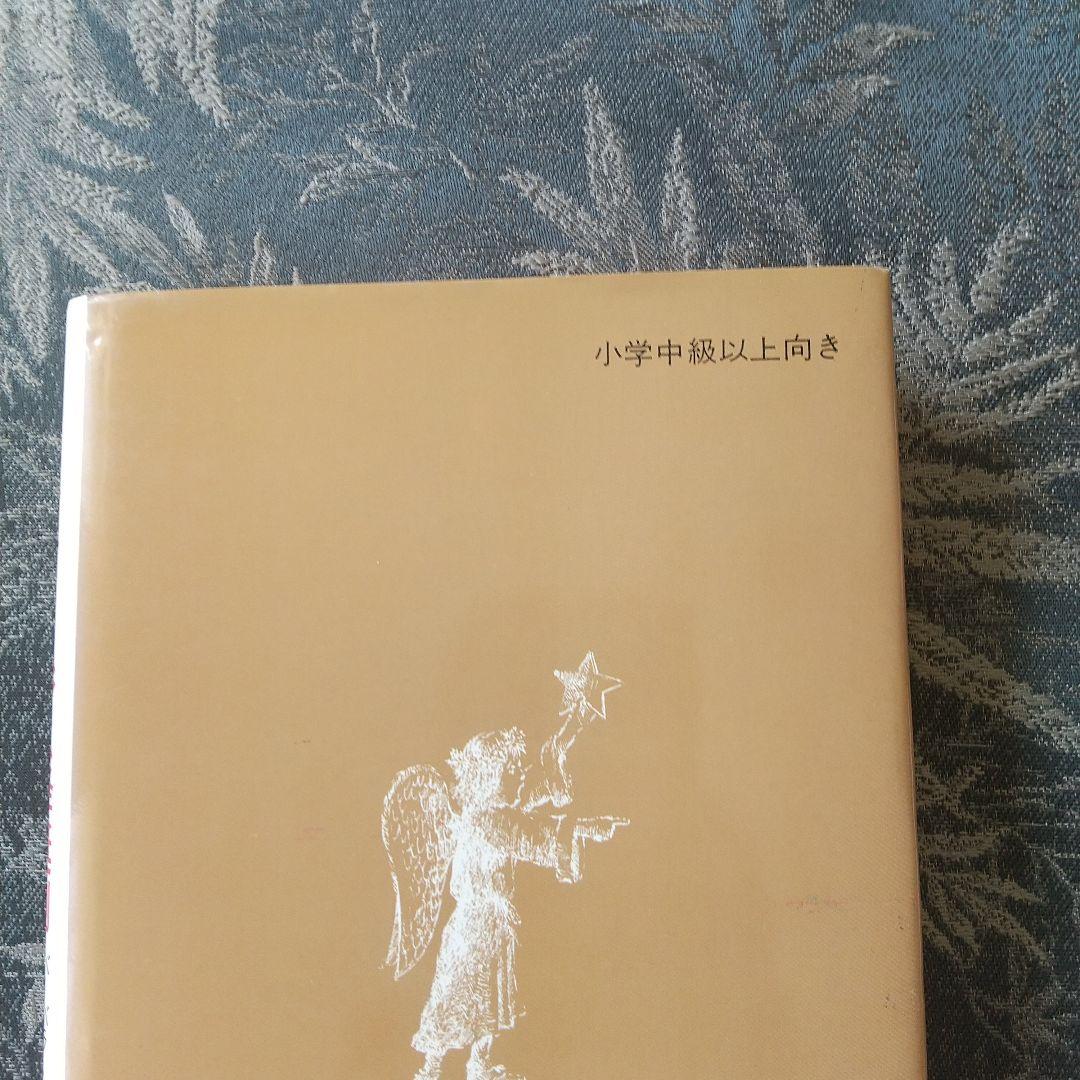 なるほどクリスマス降誕劇 バーバラ・ロビンソン作