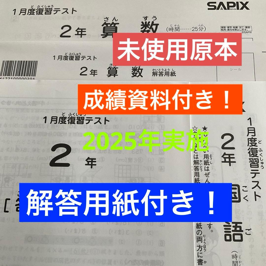 サピックス2年1月度復習テスト　未使用原本❗️成績資料・解答用紙付き❗️2025年