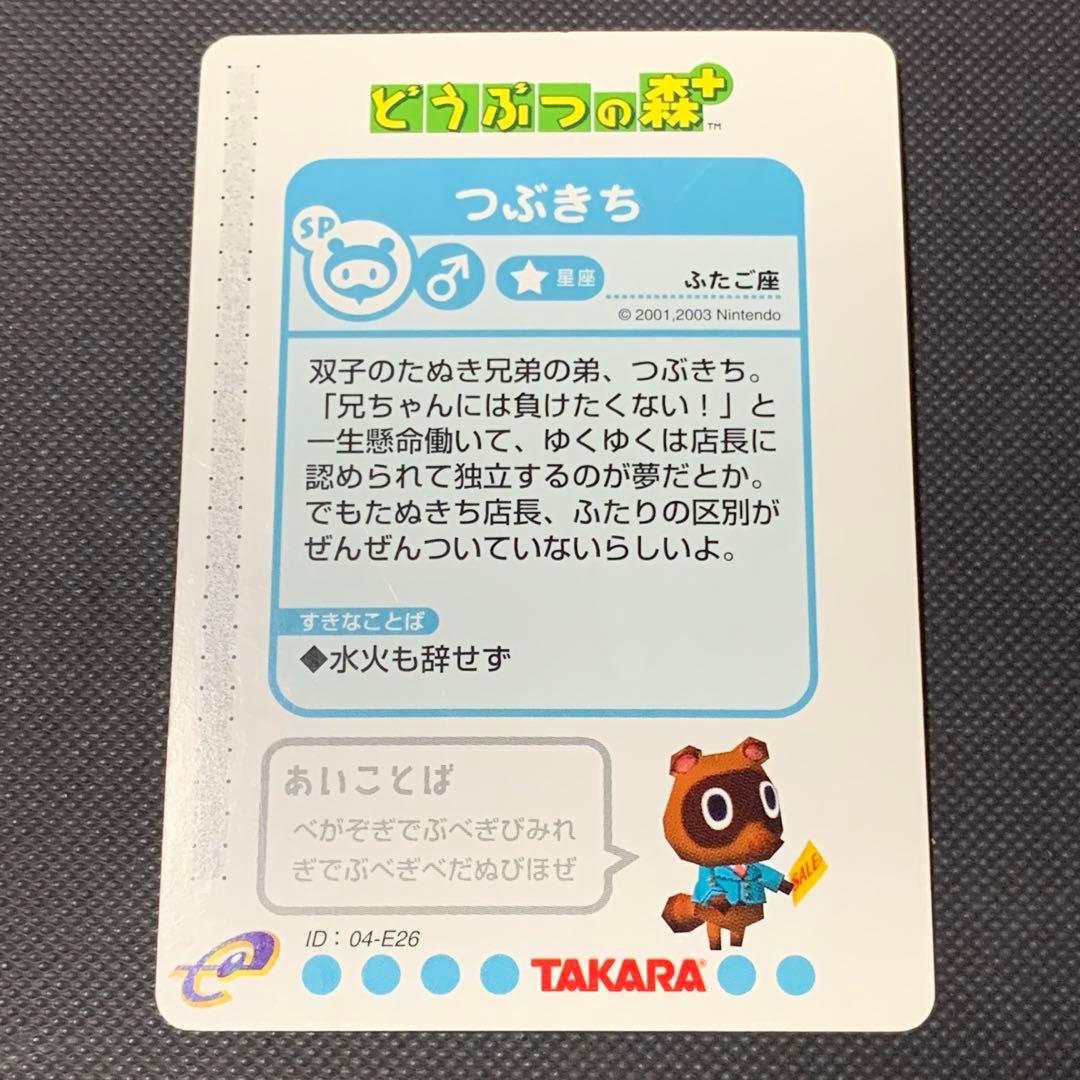 希少 どうぶつの森+ カードe つぶきち