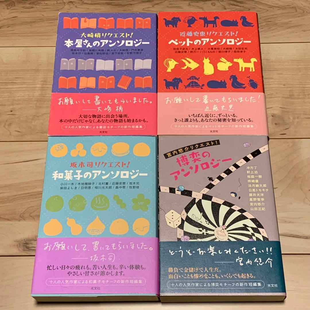 初版帯付set リクエストアンソロジーシリーズ 既刊全巻 光文社刊