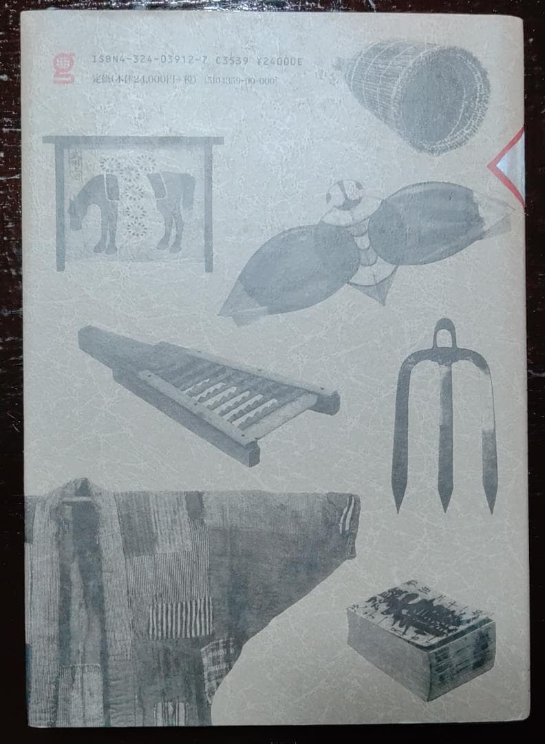 日本民具辞典　ぎょうせい　日本民具学会