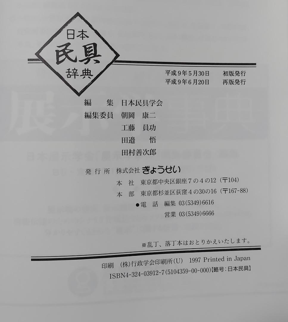 日本民具辞典　ぎょうせい　日本民具学会