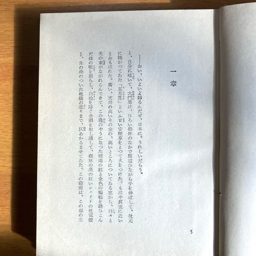 【古書】北京　長篇　阿部知二（第一書房)