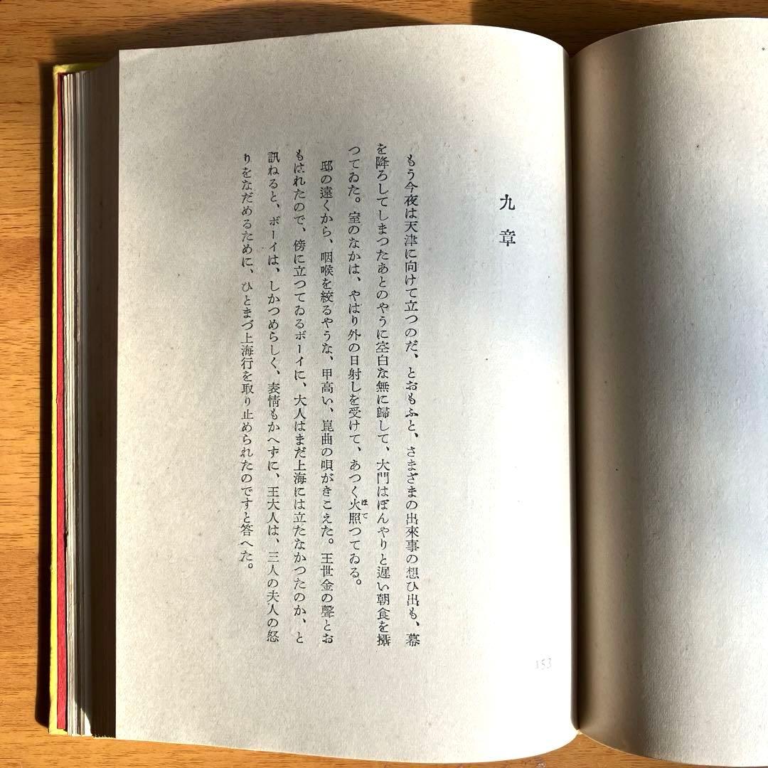 【古書】北京　長篇　阿部知二（第一書房)