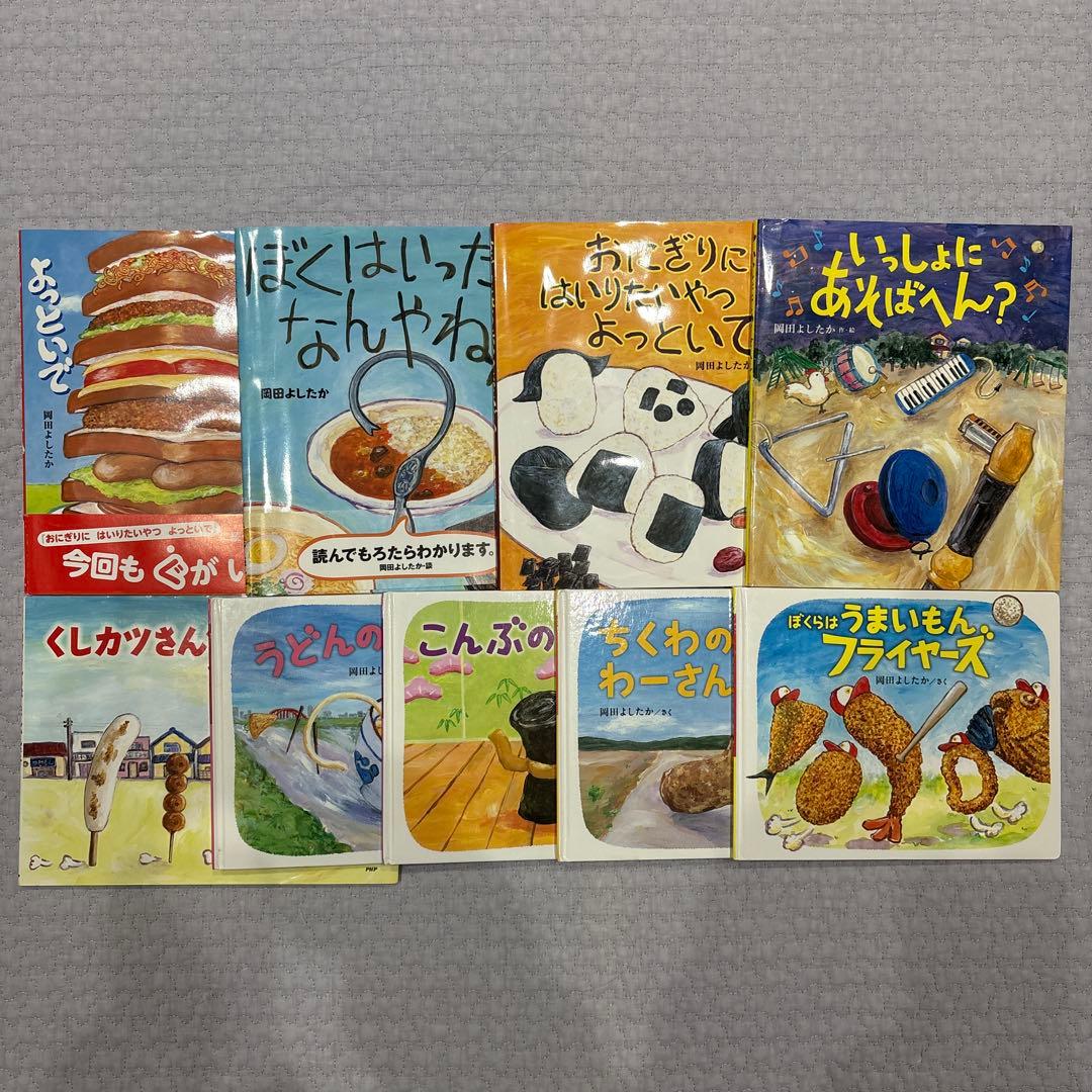 岡田よしたか　絵本　9冊　まとめ売り