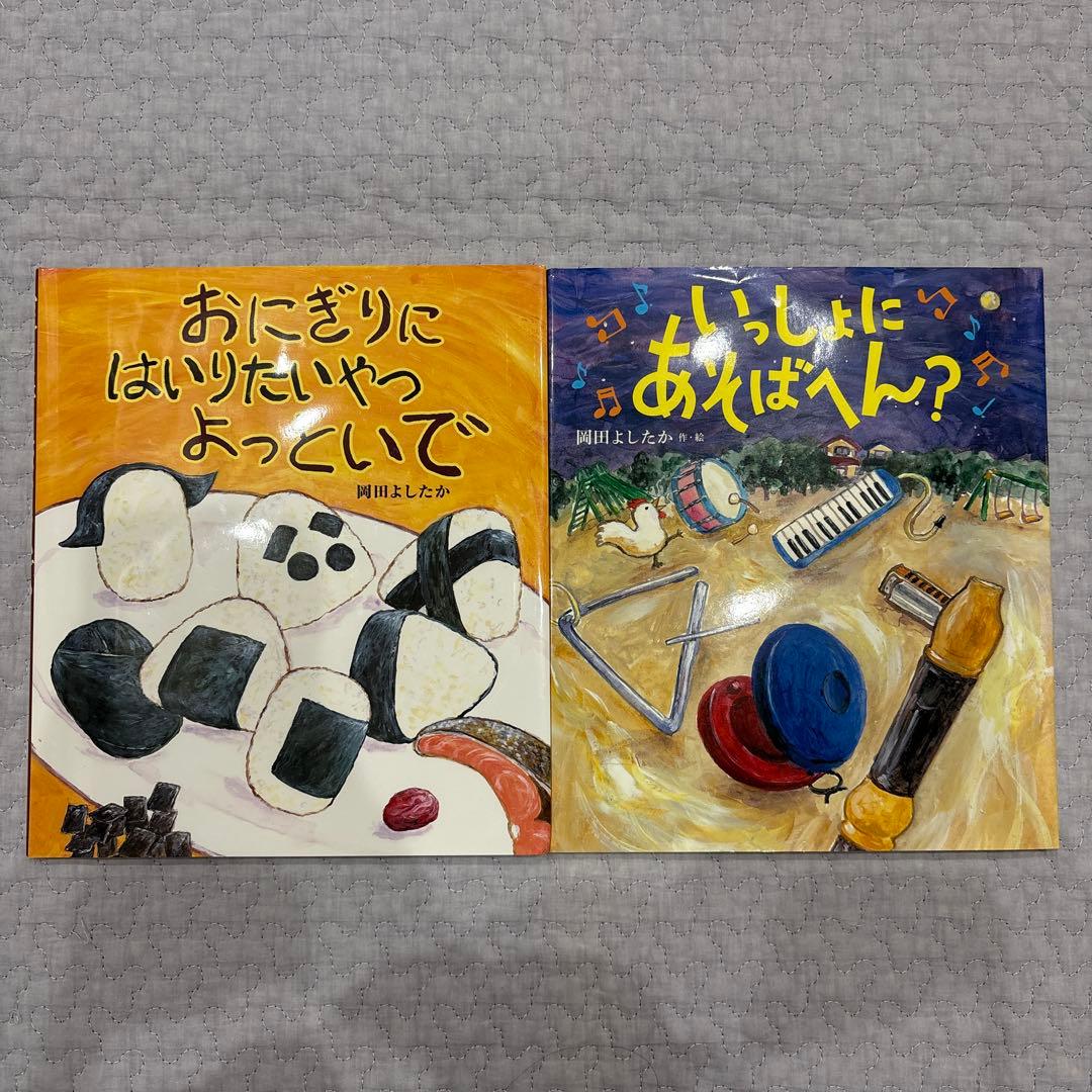 岡田よしたか　絵本　9冊　まとめ売り