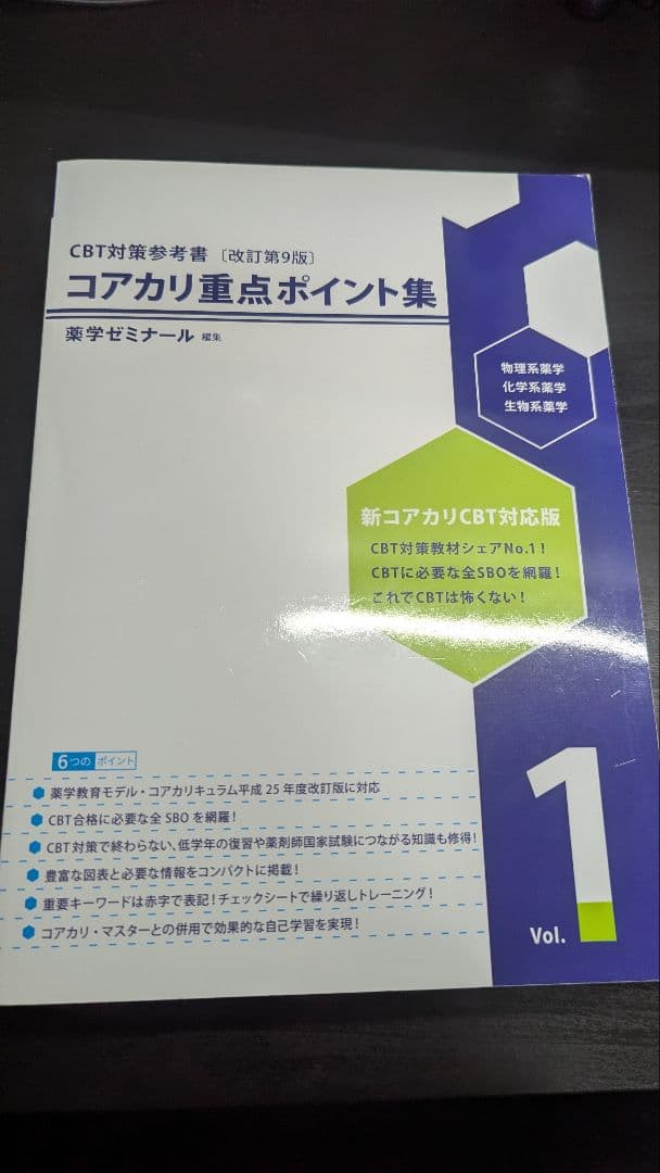 コアカリ重点ポイント集 Vol. 1, 2, 3 改訂第9版
