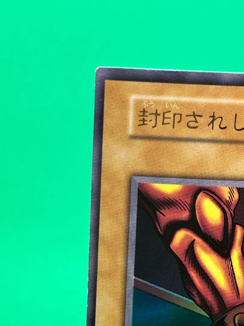 【美品 ③ 封印されし者の左足 】ワンオーナー 初期 遊戯王 Vol.3