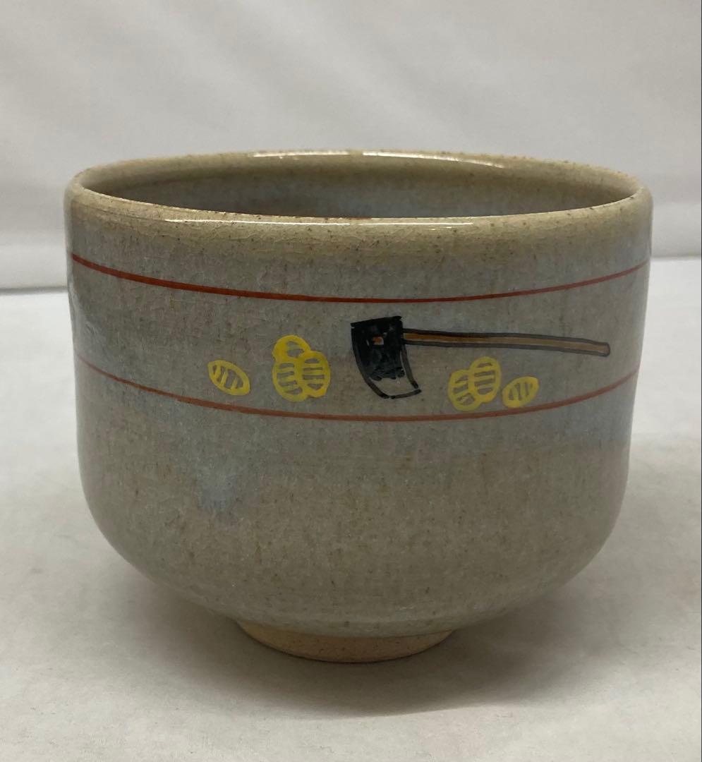 B496b「赤膚山 干支 茶盌」古瀬尭三作　共箱　赤膚焼　犬　花咲爺さん