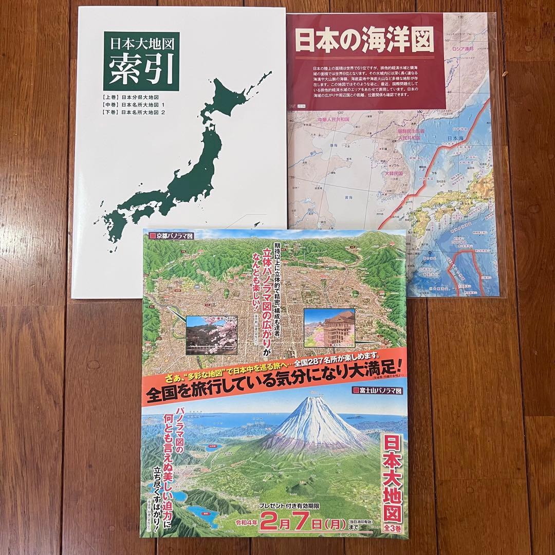 ユーキャン　日本大地図セット　新品未使用　2022/1/31発行