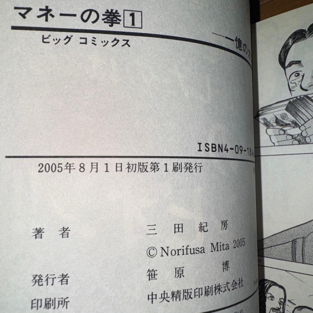 三田紀房 マネーの拳 1巻 初版 帯付き