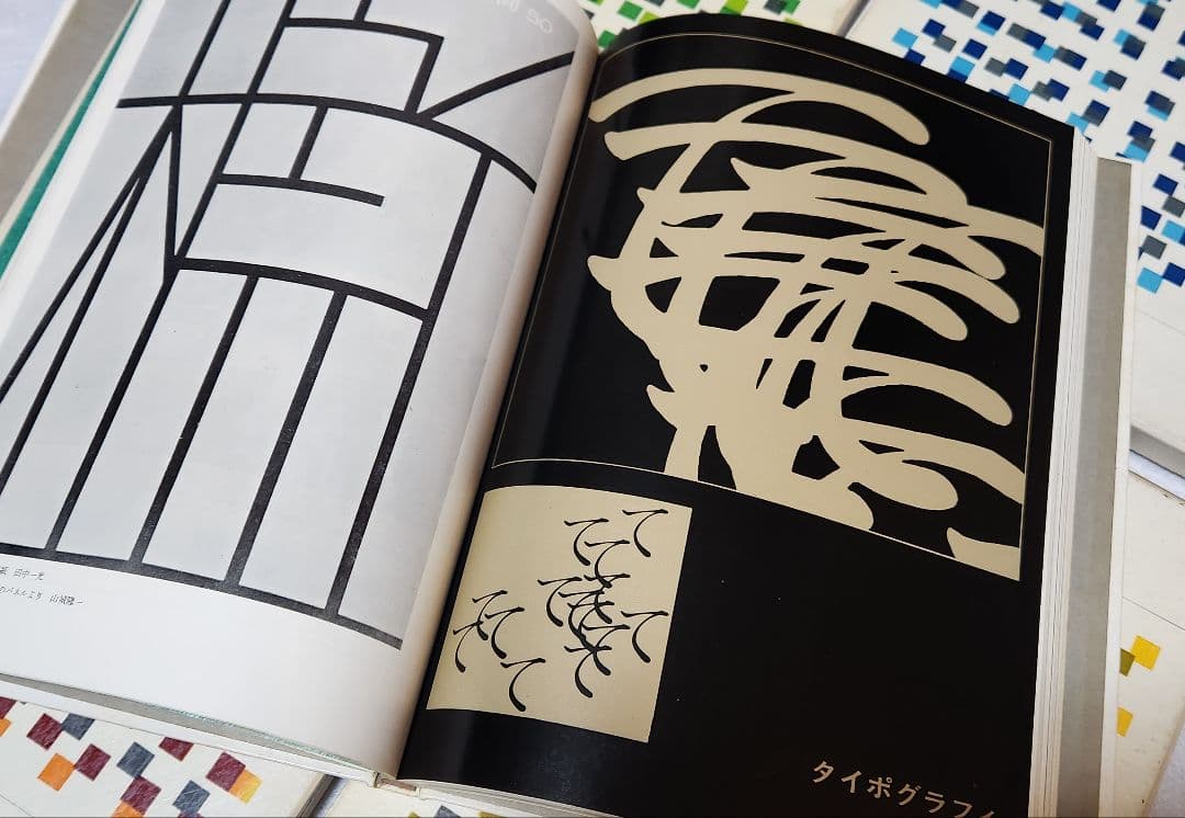 グラフィックデザイン大系 全4巻セット ※第5巻欠品／杉浦康平装丁／美術出版社