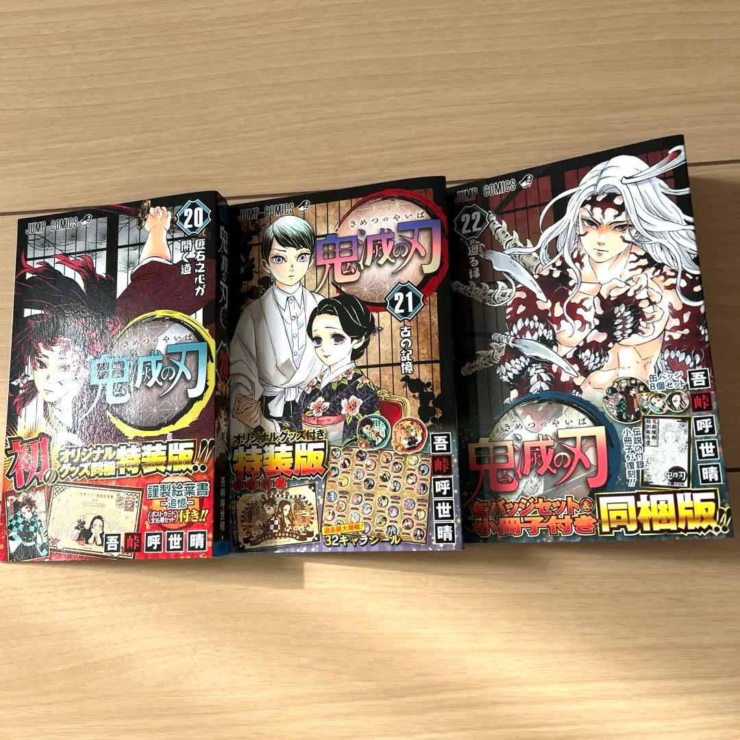 時間限定お値下げ鬼滅の刃 漫画全巻 特装版グッズ付き 無限列車映画煉獄零巻付他