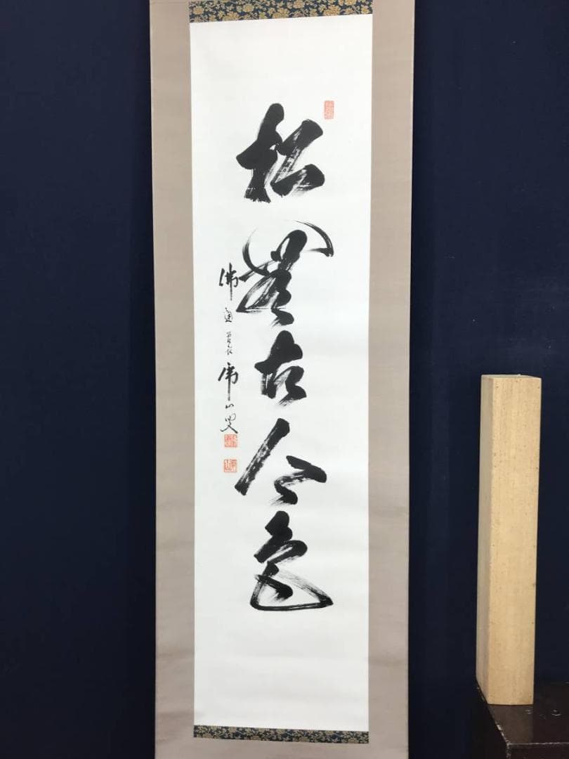【真作】佛通寺/仏通寺/藤井虎山/松無古今色/禅語/掛軸/名家伝来/AC-18