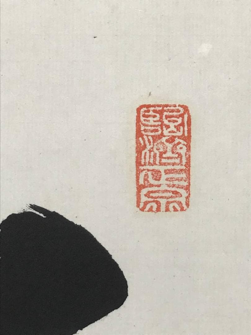 【真作】佛通寺/仏通寺/藤井虎山/松無古今色/禅語/掛軸/名家伝来/AC-18