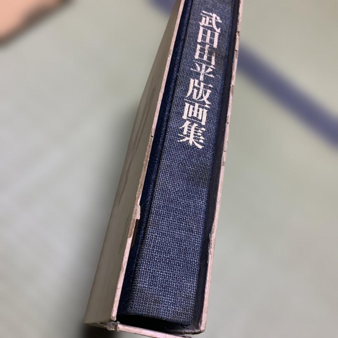 希少　武田由平　版画作品集　限定私家版400部　手刷木版画入り