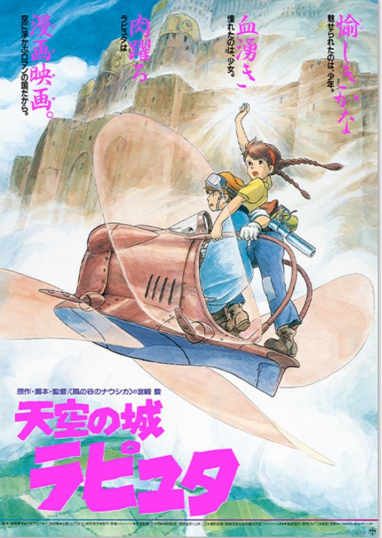 【新品未使用】スタジオジブリ　GHIBLI 映画ポスター　天空の城ラピュタ4枚