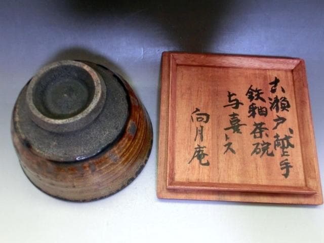 茶碗■古瀬戸 献上手 鉄釉茶碗 与喜トス 向月庵(江戸期) 時代物 骨董 希少■