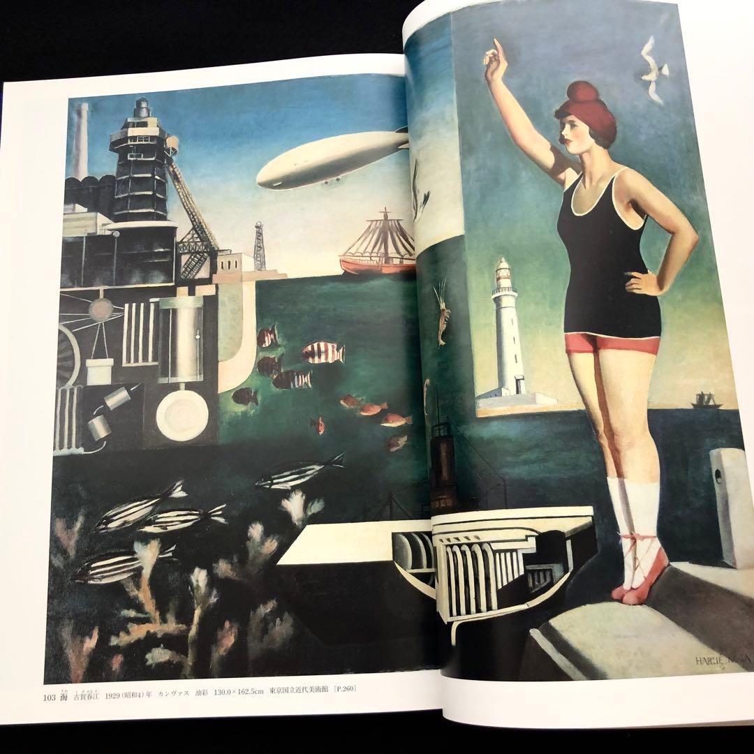 「日本美術全集 第17巻 明治時代後期〜大正時代 前衛とモダン」月報付