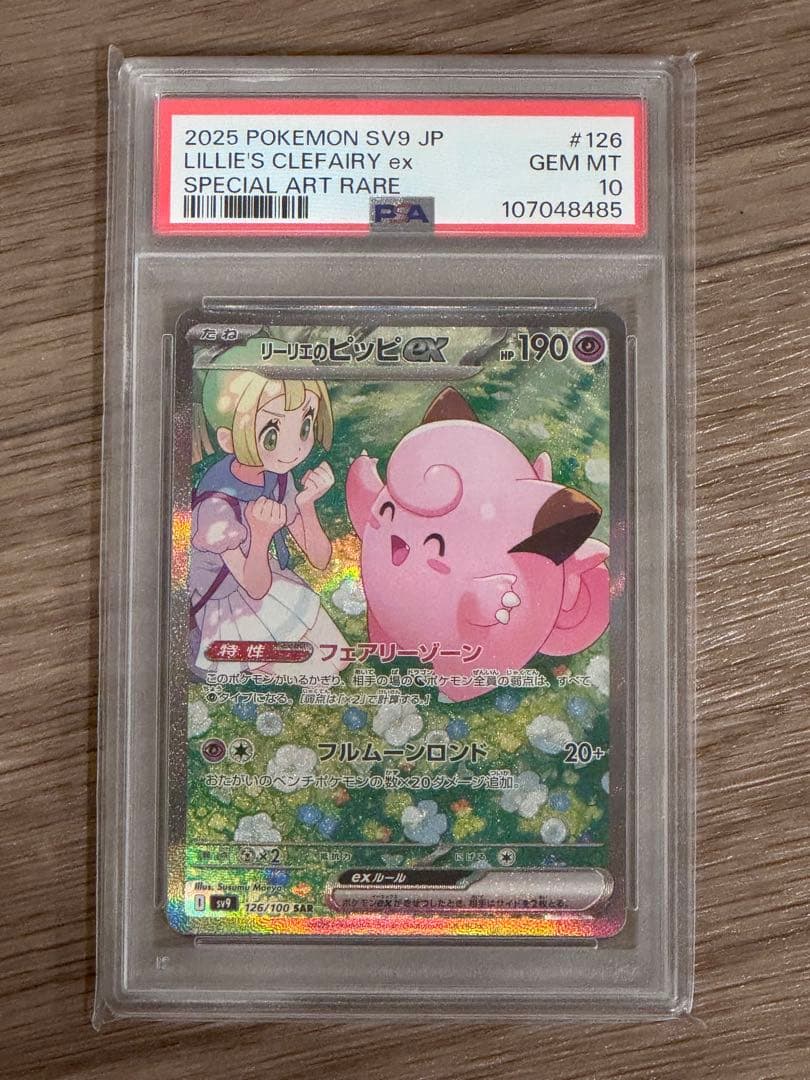 す*み様 リーリエのピッピex SAR 126/100 SV9 JP 『PSA1