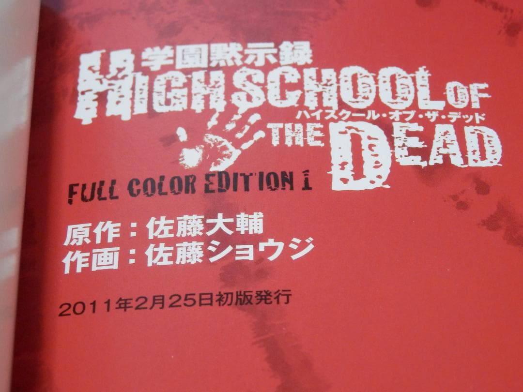 ❤️全初版・全帯付き❤️ハイスクールオブザデッド★フルカラー★全４巻セット