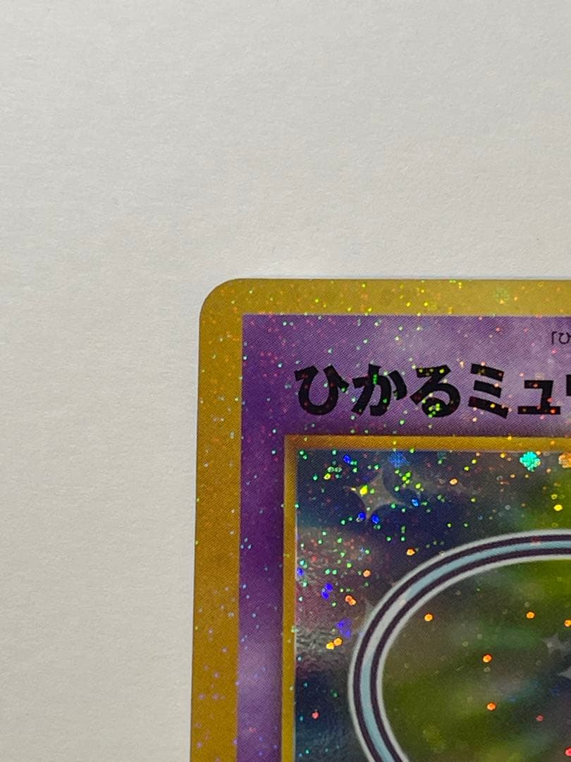 ポケモンカード【プロモ】ひかるミュウ【旧裏】【ホロ】