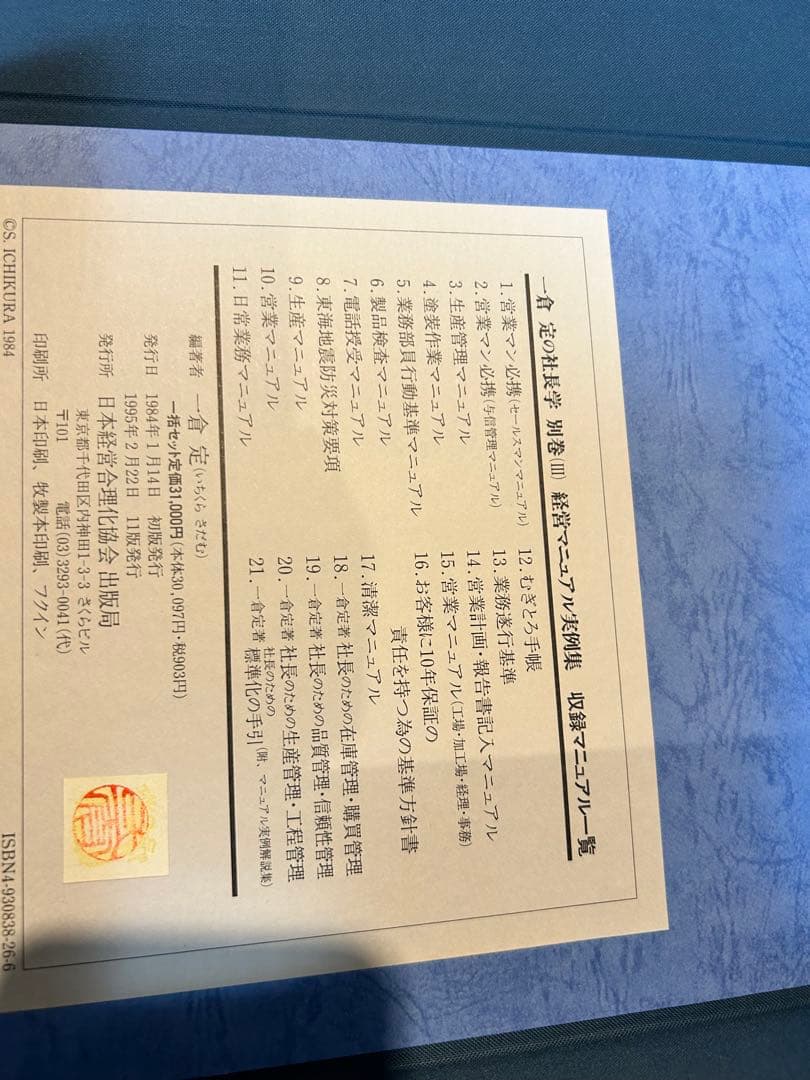 経営マニュアル実例集（一倉定の社長 学別巻）