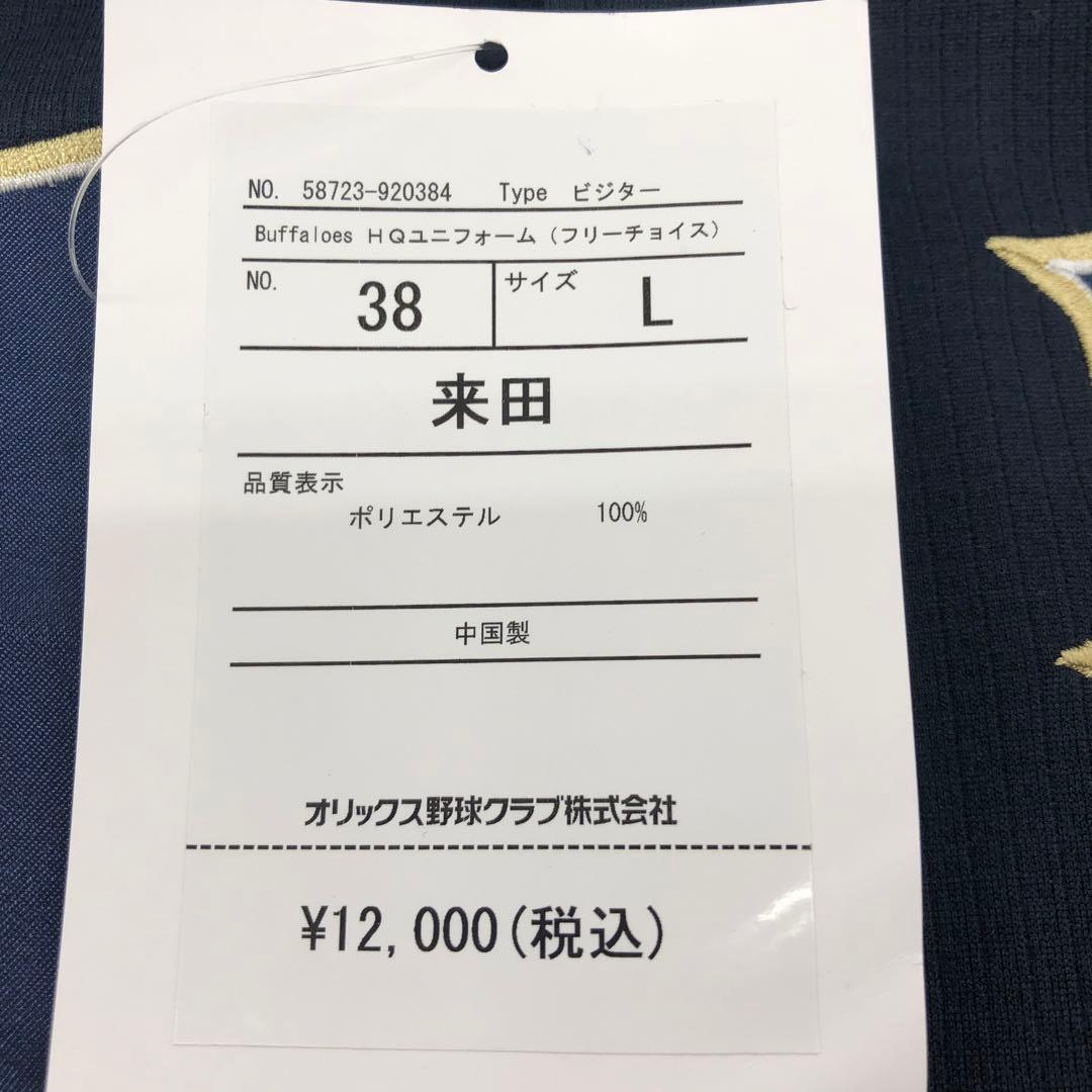 オリックスバファローズ／来田涼斗ユニフォーム　L 新品未使用