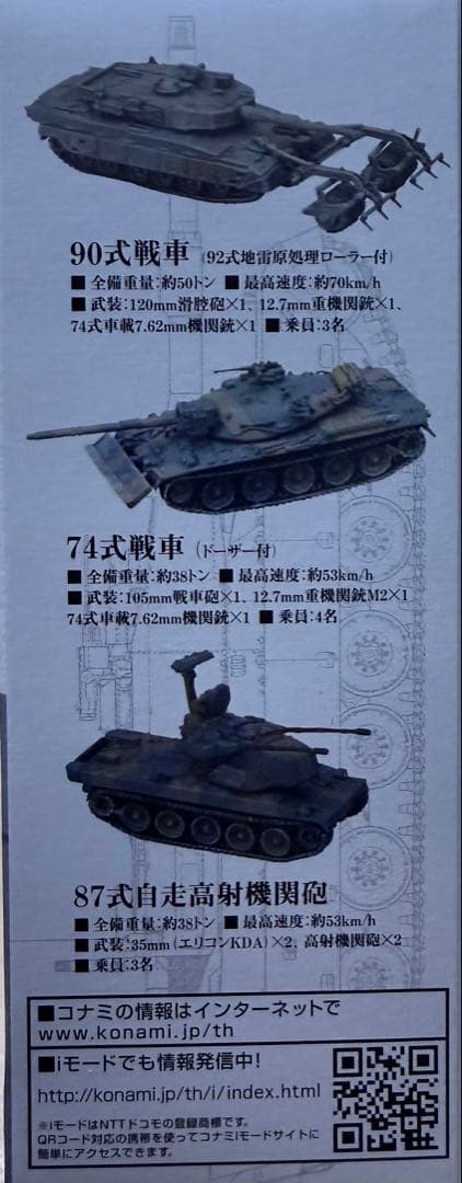 KONAMI 陸上自衛隊 装備大全 10個セット
