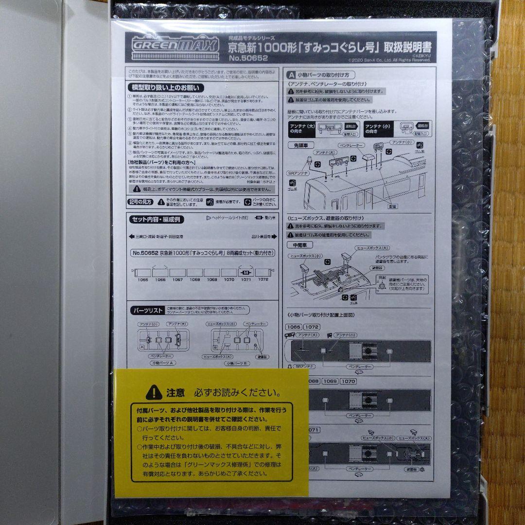 グリーンマックス 京急新1000形すみっコぐらしラッピング