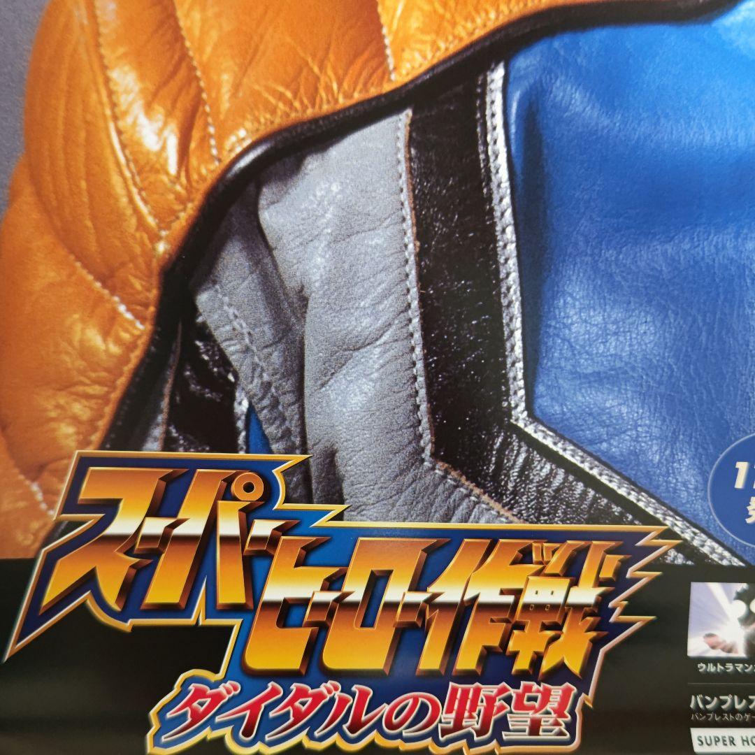 「スーパーヒーロー作戦 ダイダルの野望」販促用Ｂ２サイズポスター・直筆サイン入り