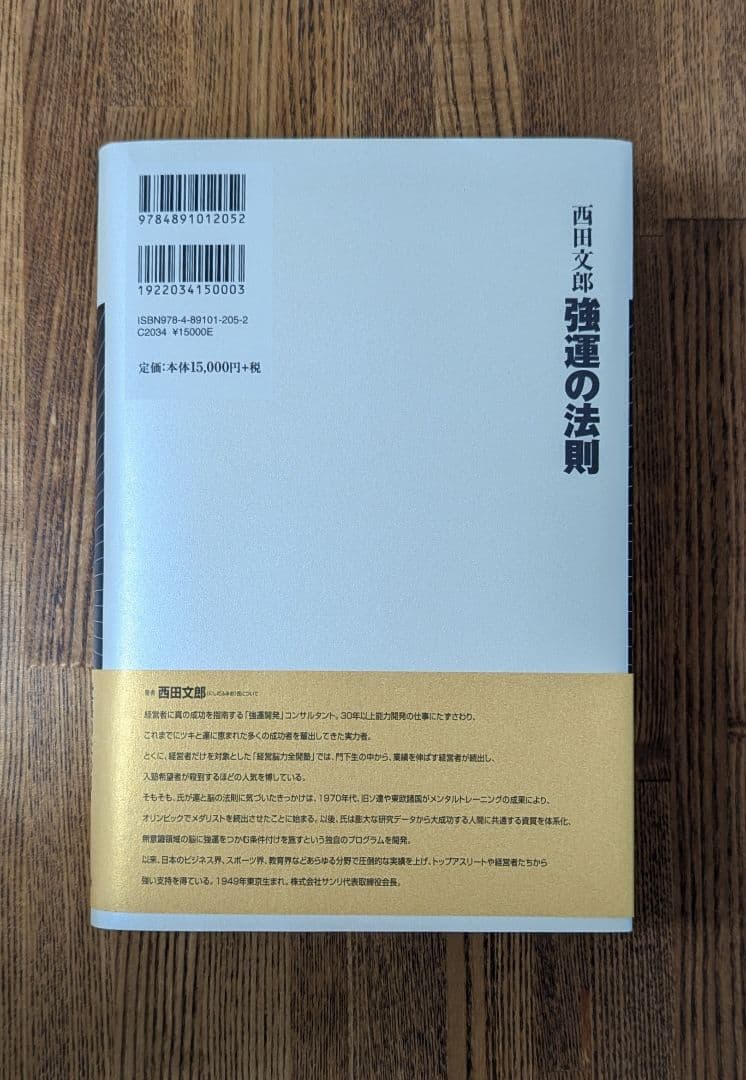 ■未使用 強運の法則 西田文郎 社長のための 西田式経営脳力全開 8大プログラム