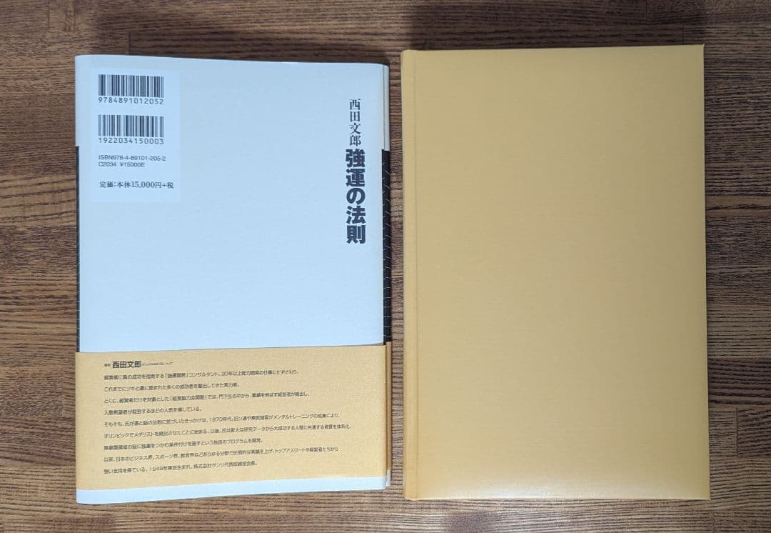 ■未使用 強運の法則 西田文郎 社長のための 西田式経営脳力全開 8大プログラム
