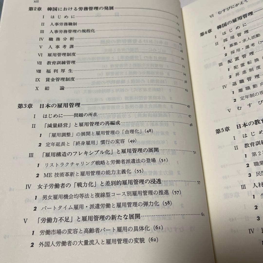 労務管理の日韓比較