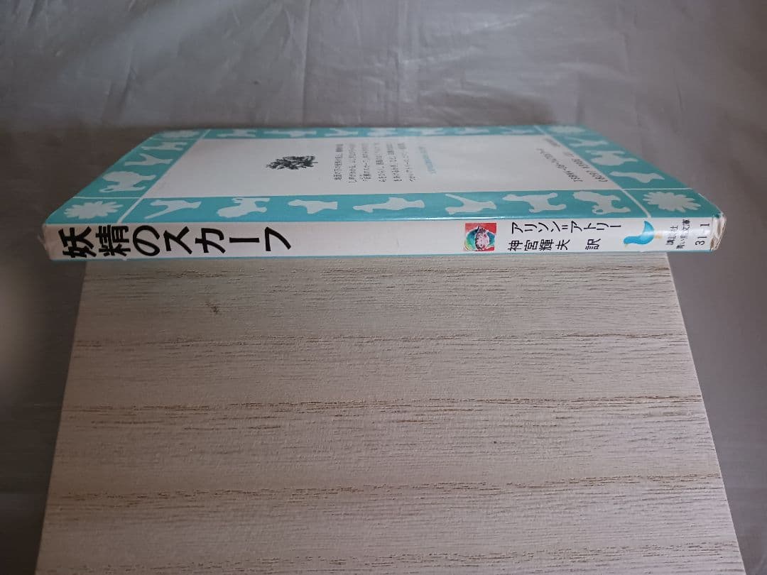 妖精のスカーフ　アリソン=アトリー　神宮輝夫訳　絵つぼのひでお