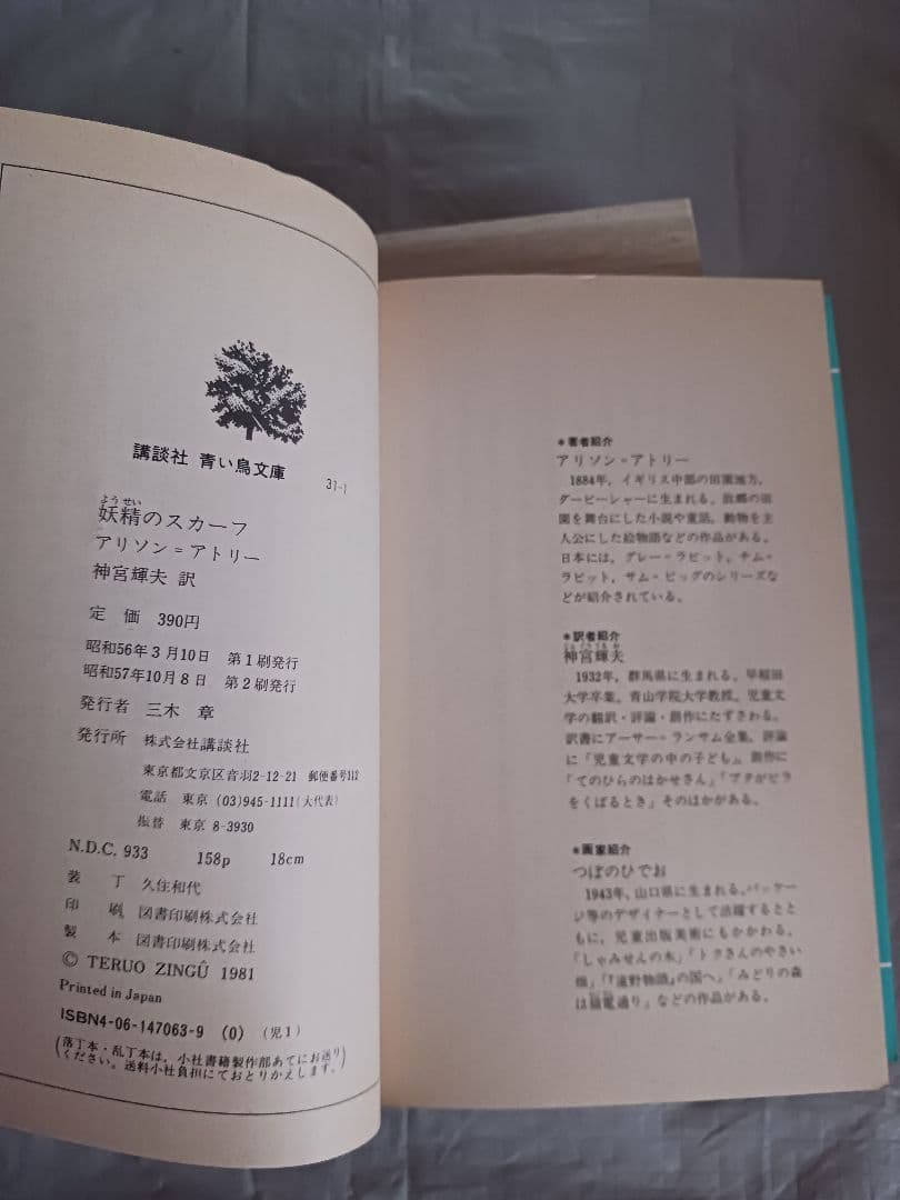 妖精のスカーフ　アリソン=アトリー　神宮輝夫訳　絵つぼのひでお