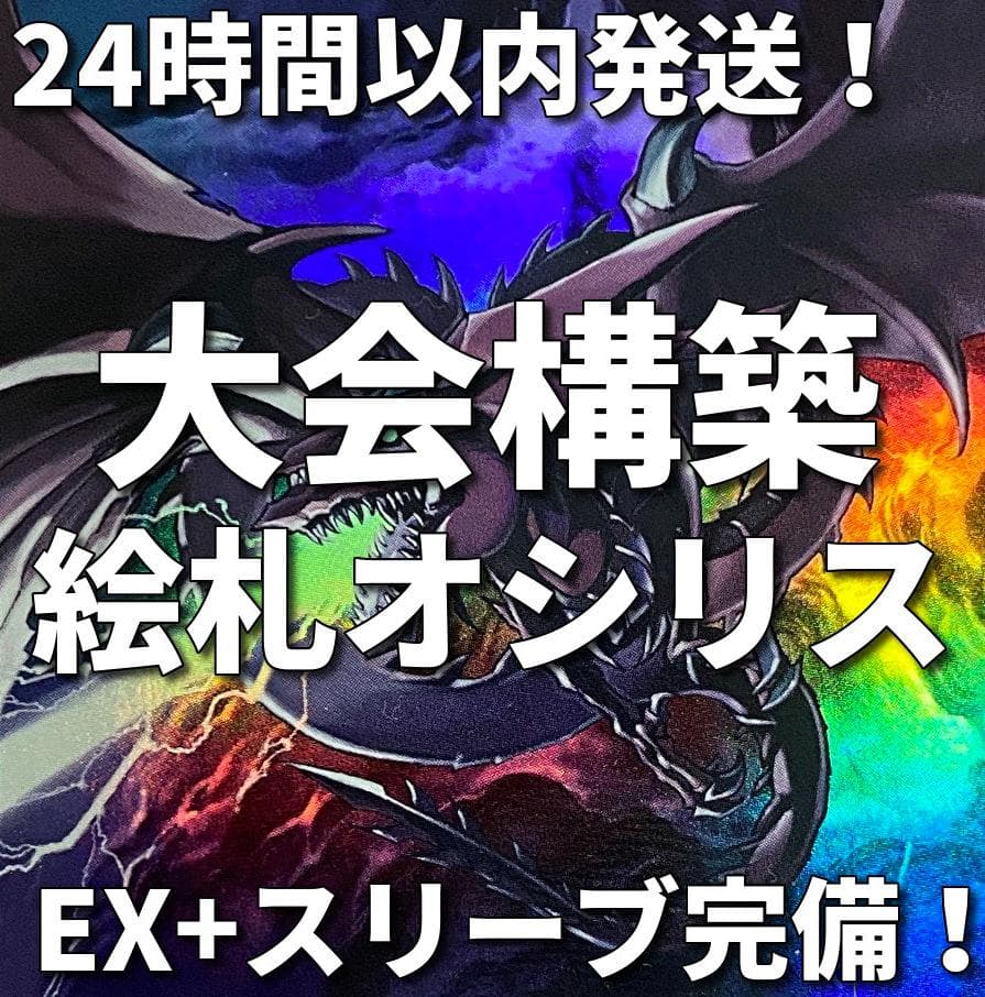 【24時間以内発送】遊戯王　絵札　オシリス　アルカナ　大会構築デッキ