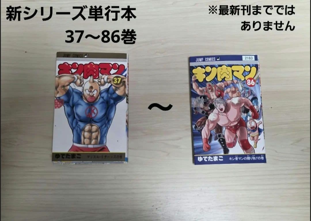 【裁断済み】漫画 キン肉マン シリーズ(Ⅱ世含む)