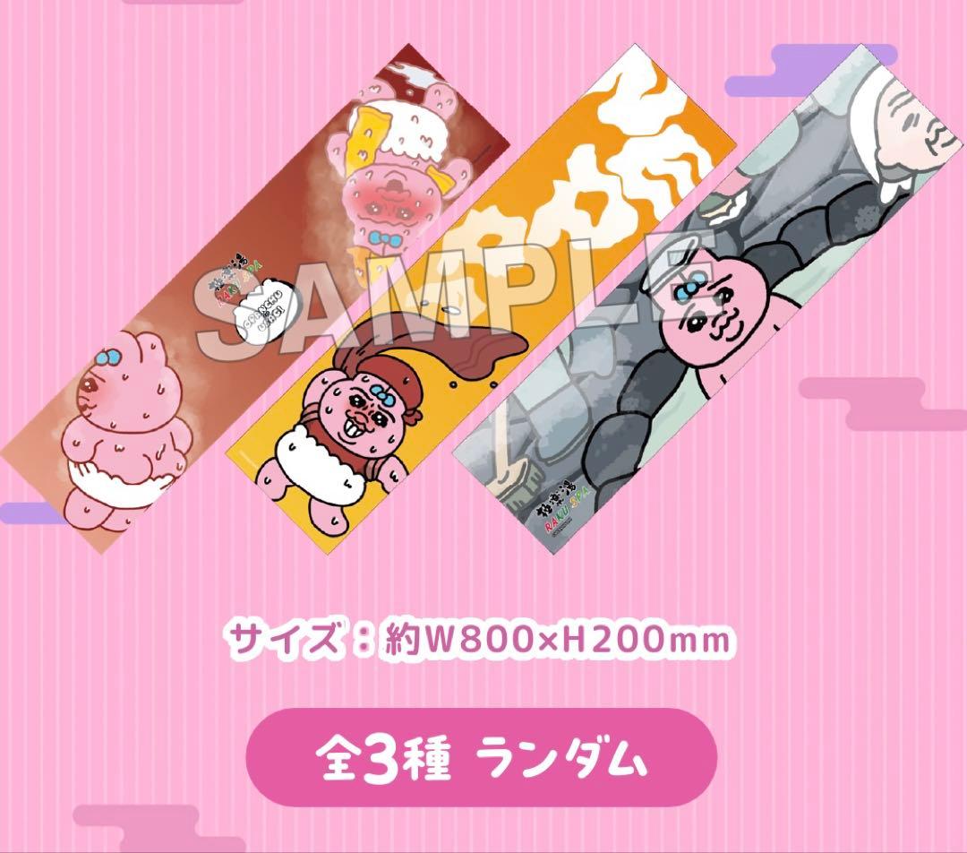 極楽湯　おぱんち湯おぱんちゅうさぎ　んぽちゃむ　きみまろ　コラボ 絶版