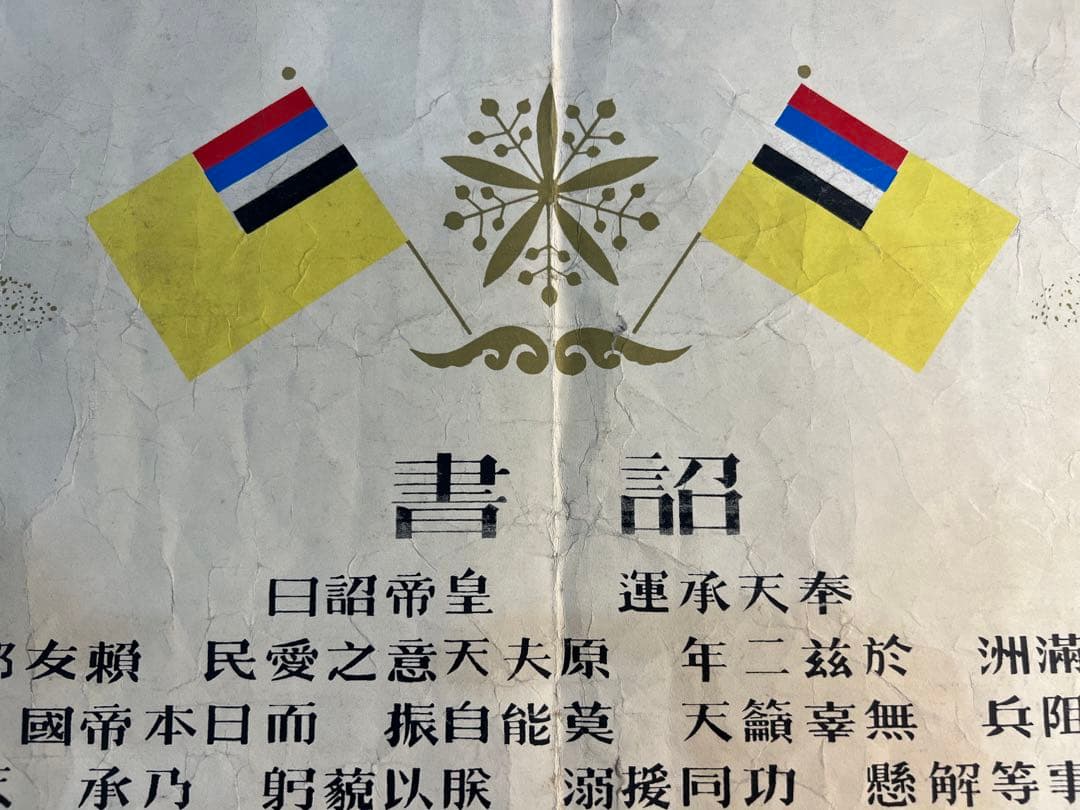 貴重　歴史的な書類  満州国　皇帝　即位　詔書　本物保証　康徳元年 1934