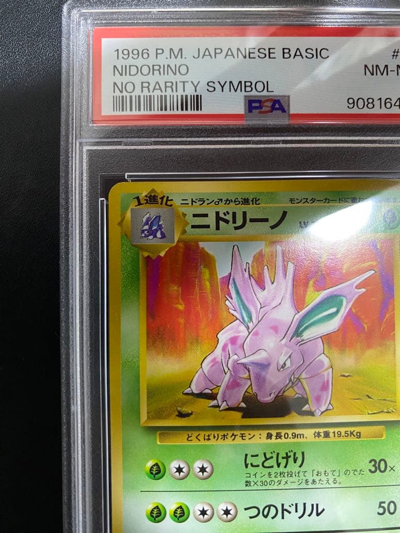 ニドリーノ 旧裏 psa8 初版 マークなし ポケモンカード