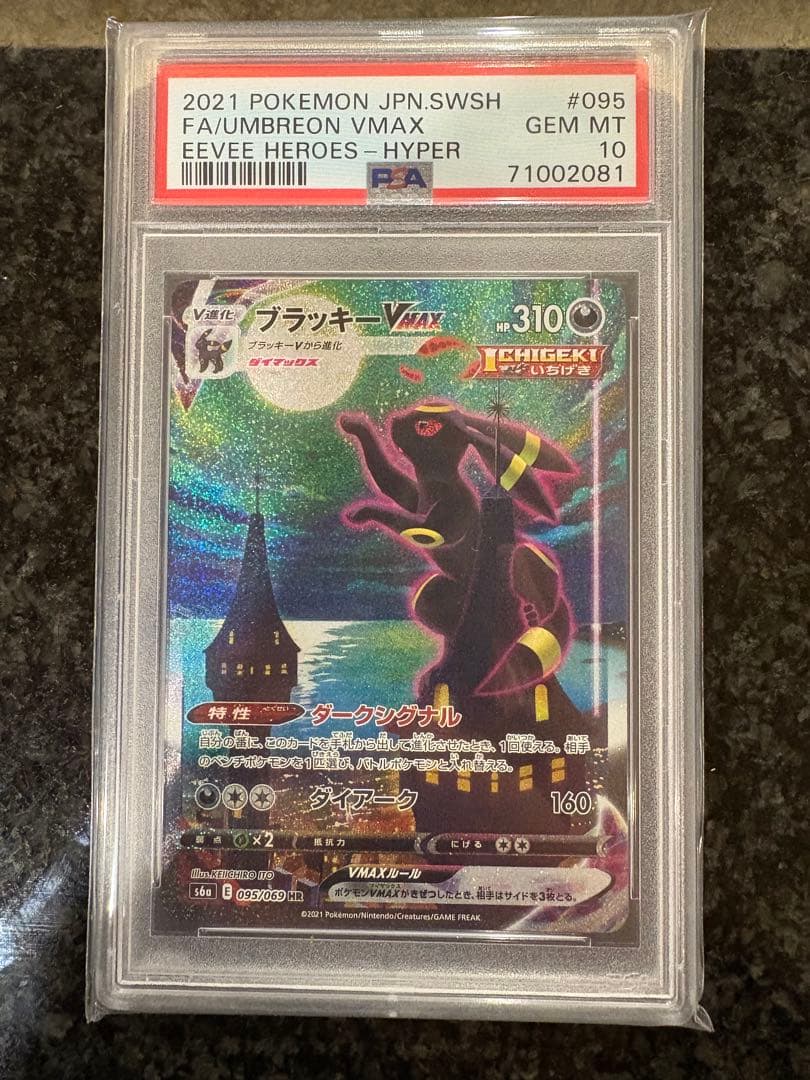 ポケモンカード　ブラッキーvmax sa psa10 最安値
