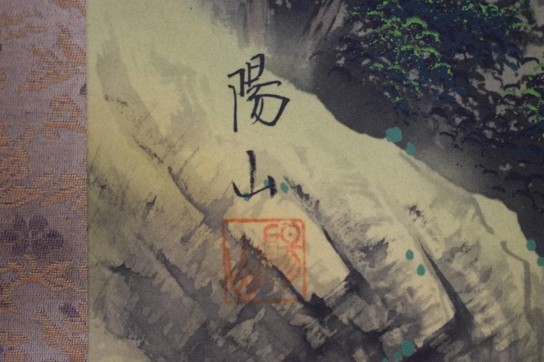 真作/陽山/富士/青緑山水人物図/的当て/弓道/布袋屋掛軸HJ-761