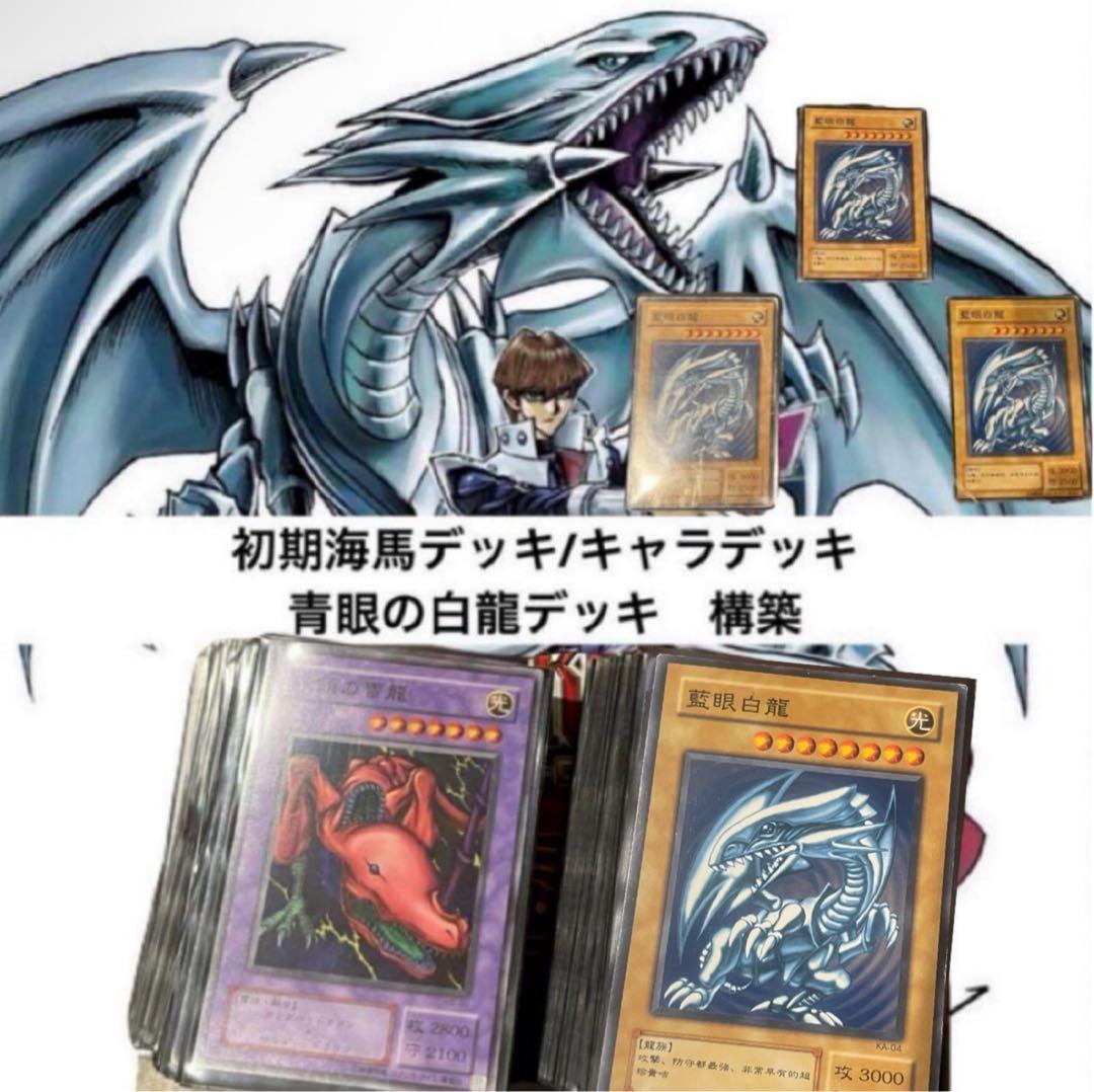 遊戯王OCG 海馬瀬戸初期再現キャラデッキ　青眼の白龍デッキ　遊戯王初期