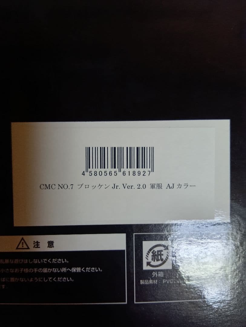 CCP キン肉マン ブロッケン Jr Ver.2.0 軍服 AJカラー